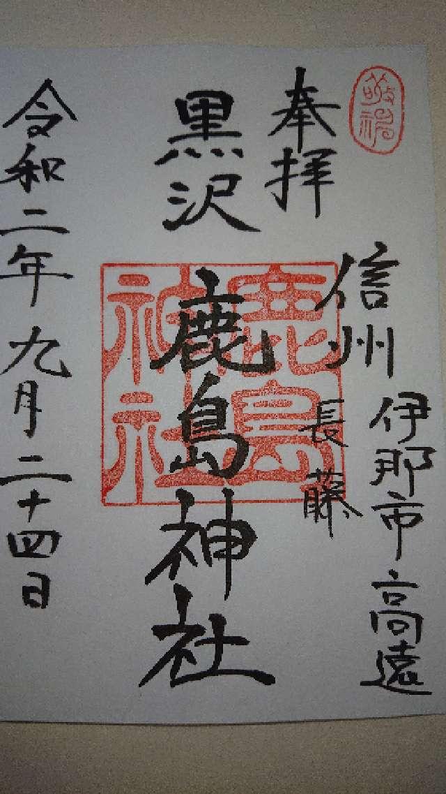 鹿島神社の御朱印3