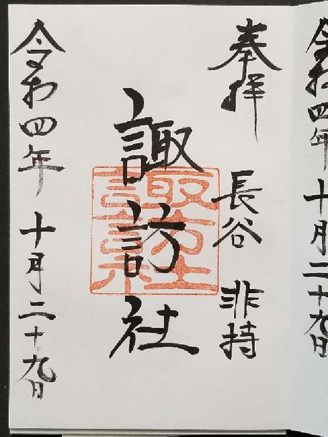 諏訪社の御朱印2