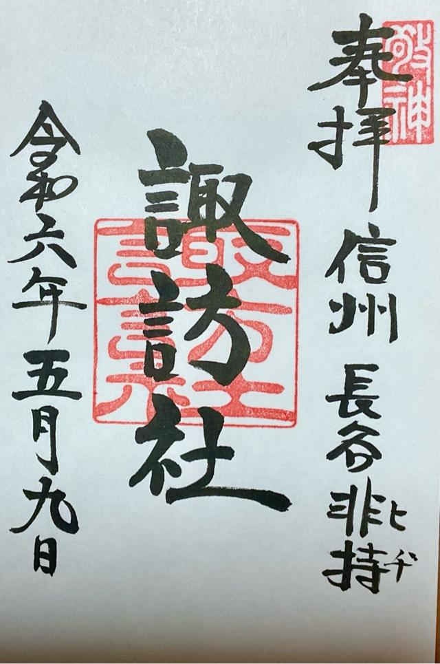 諏訪社の御朱印1