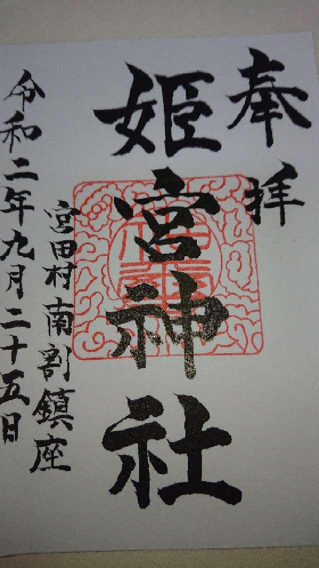 姫宮神社の御朱印1