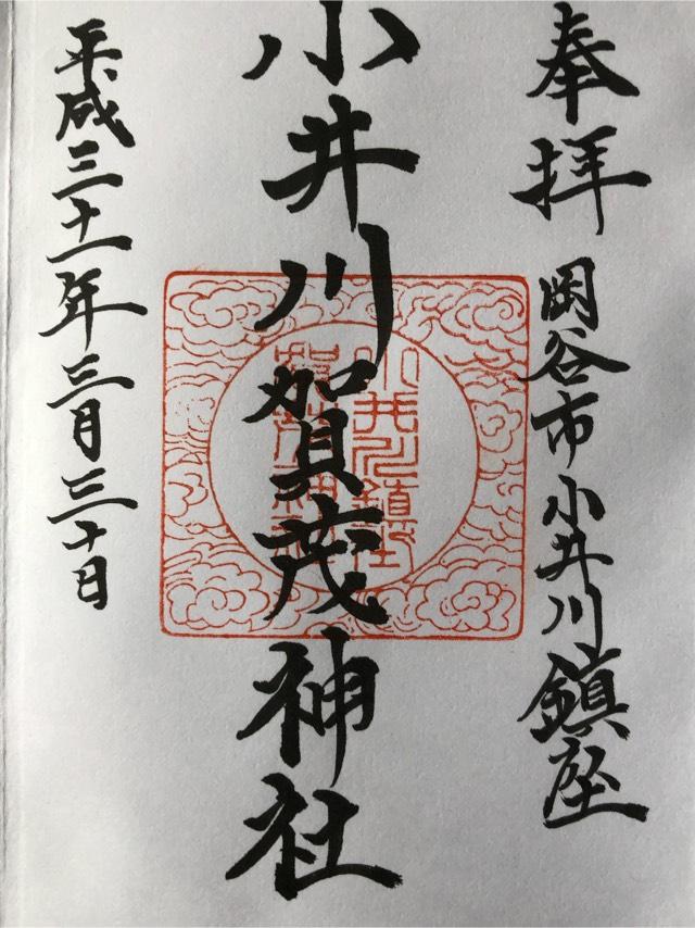 小井川賀茂神社の御朱印2