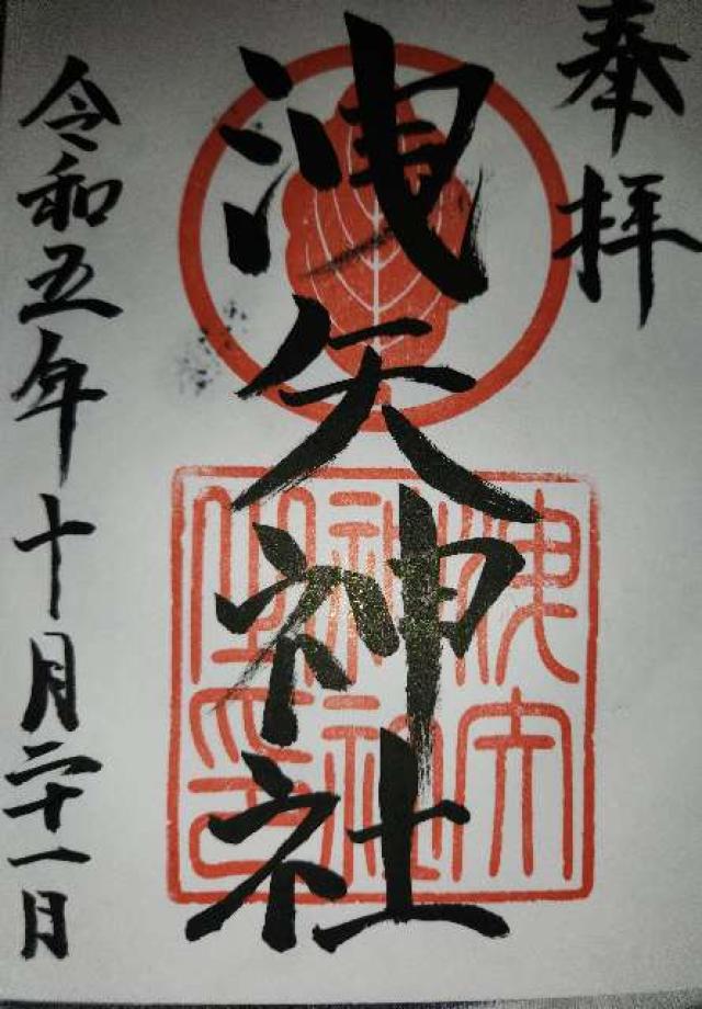 洩矢神社の御朱印3