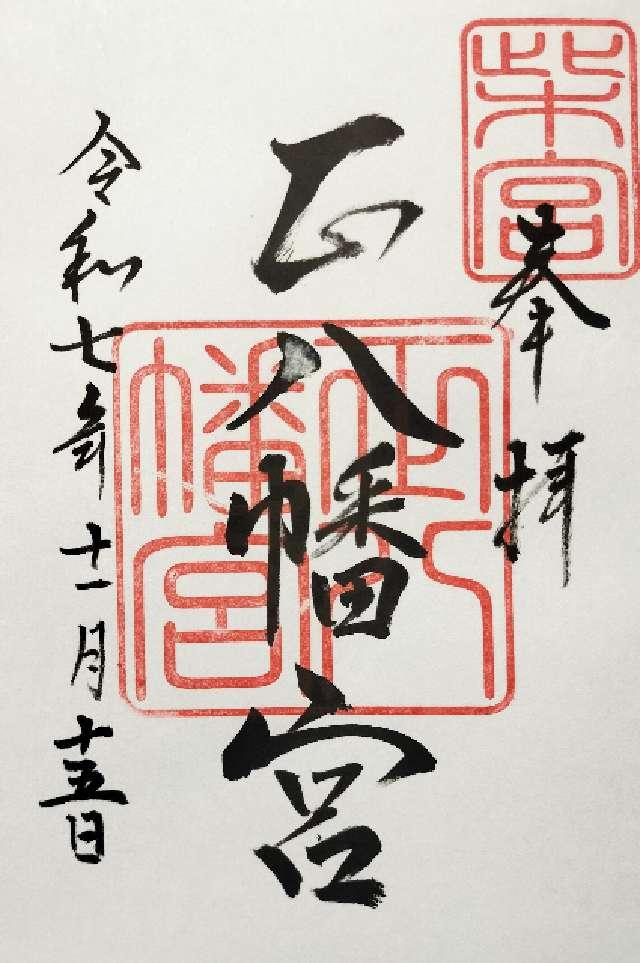 正八幡宮の御朱印2