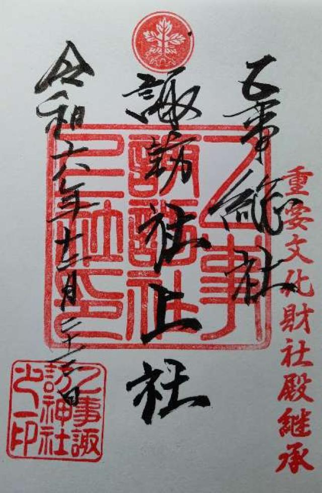 乙事諏訪神社の御朱印1
