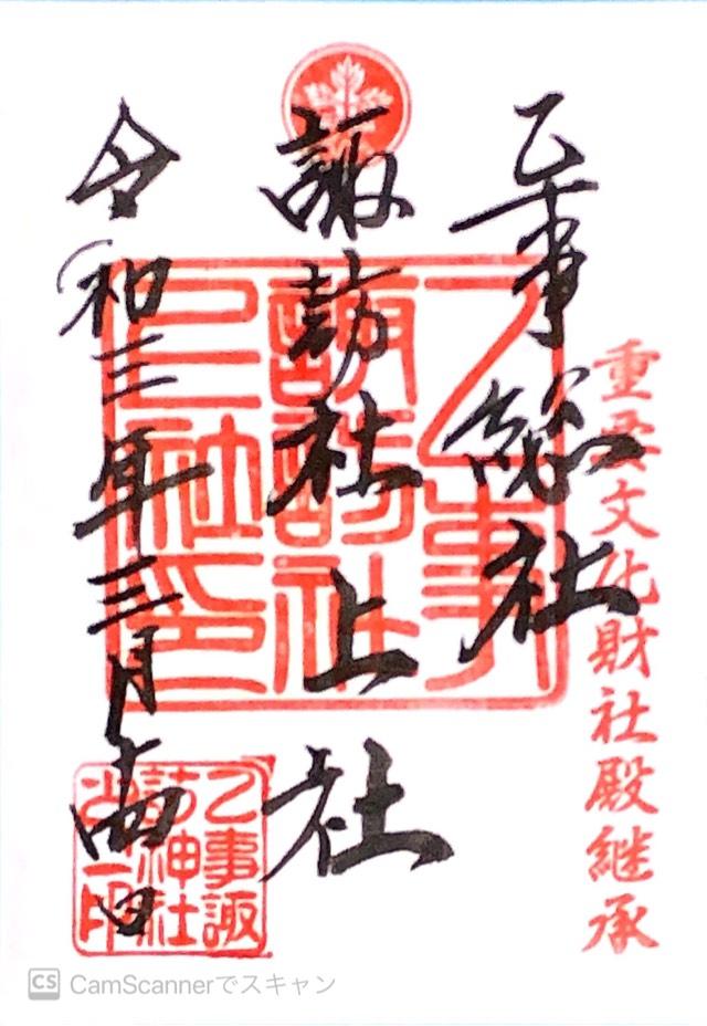 乙事諏訪神社の御朱印2