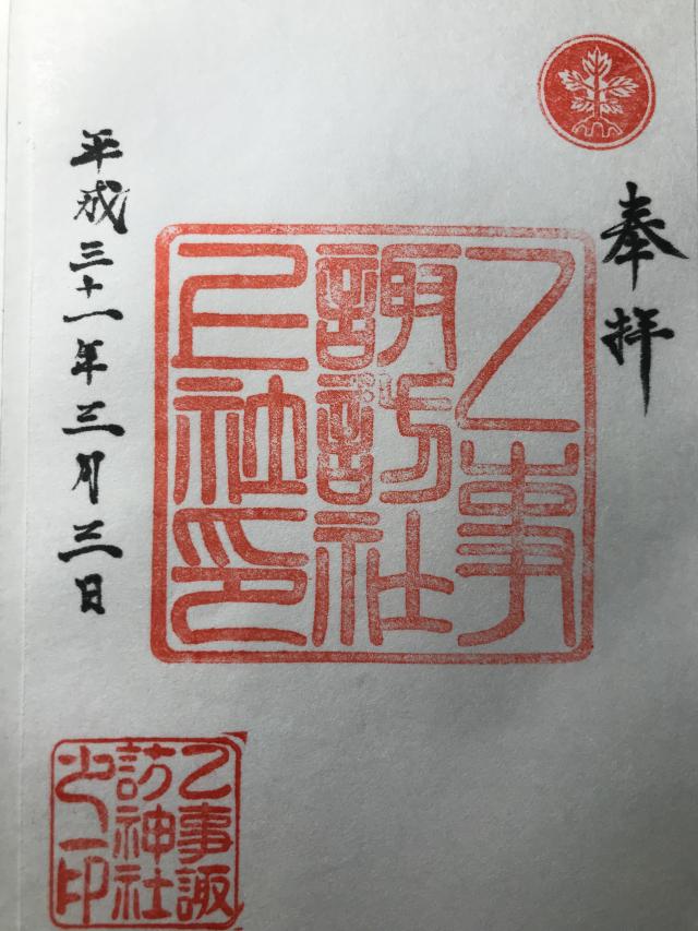 乙事諏訪神社の御朱印4