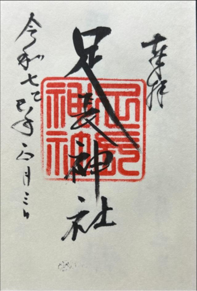 足長神社の御朱印1