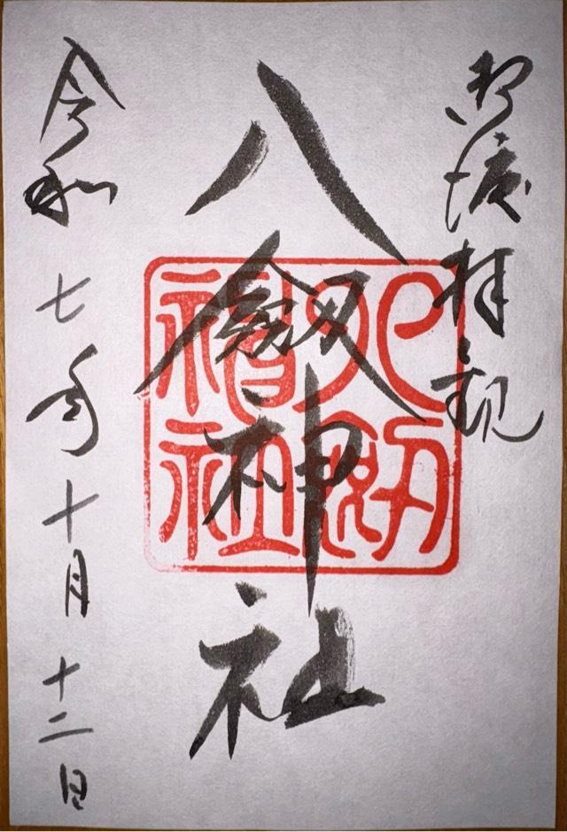 八劔神社の御朱印2