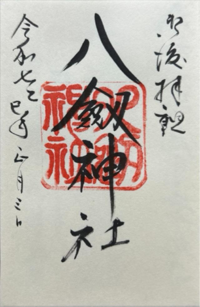 八劔神社の御朱印4
