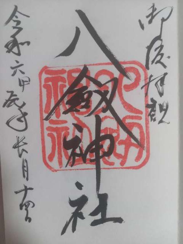 八劔神社の御朱印5