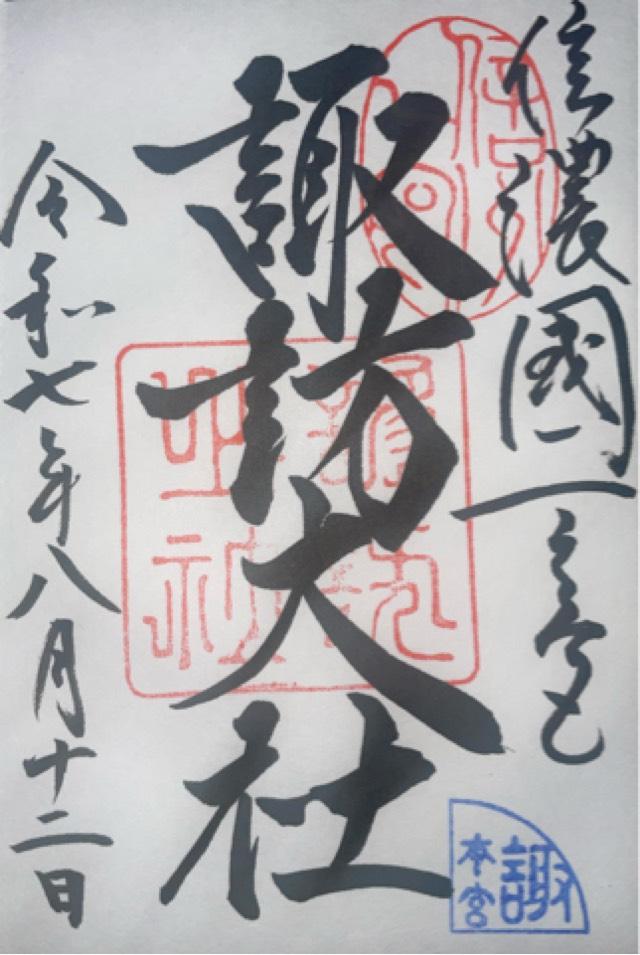 諏訪大社上社本宮の御朱印1