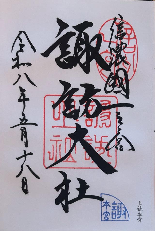 諏訪大社上社本宮の御朱印1