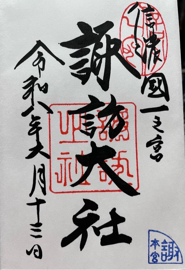 諏訪大社上社本宮の御朱印4