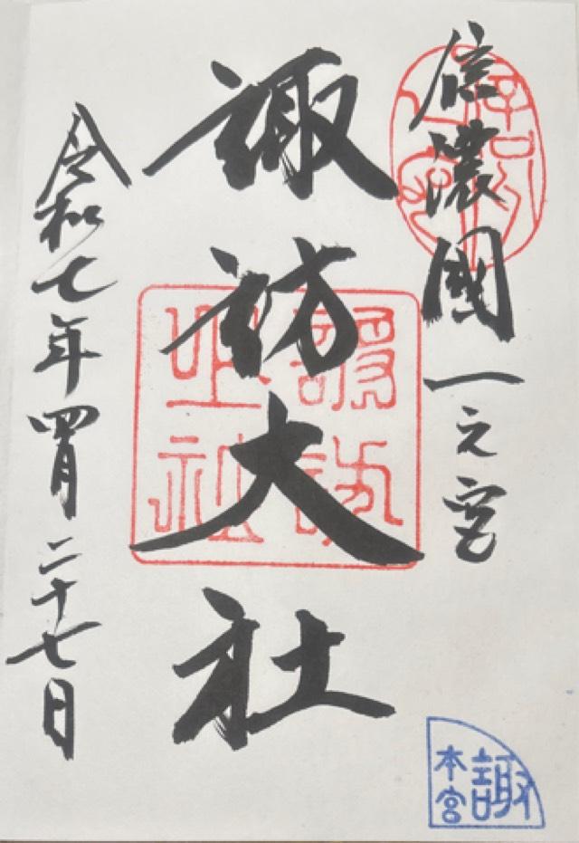 諏訪大社上社本宮の御朱印4