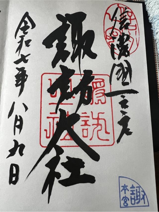諏訪大社上社本宮の御朱印3