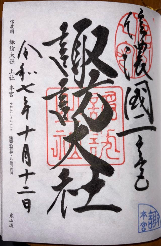 諏訪大社上社本宮の御朱印3