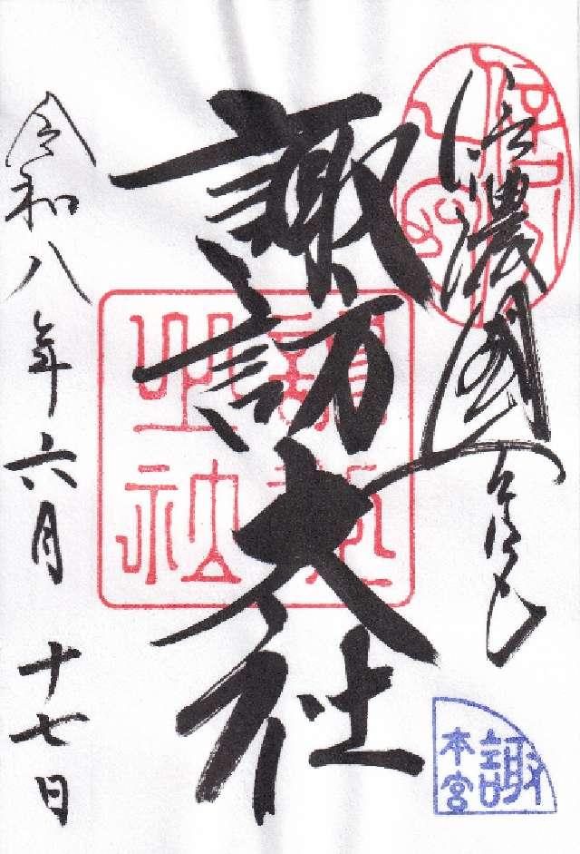 諏訪大社上社本宮の御朱印3