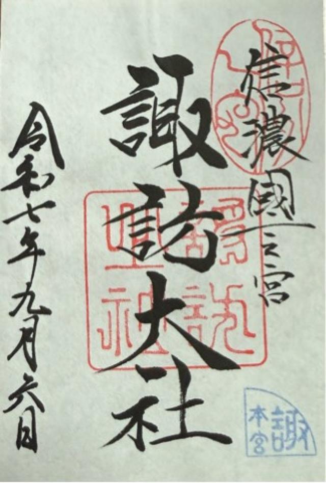 諏訪大社上社本宮の御朱印9