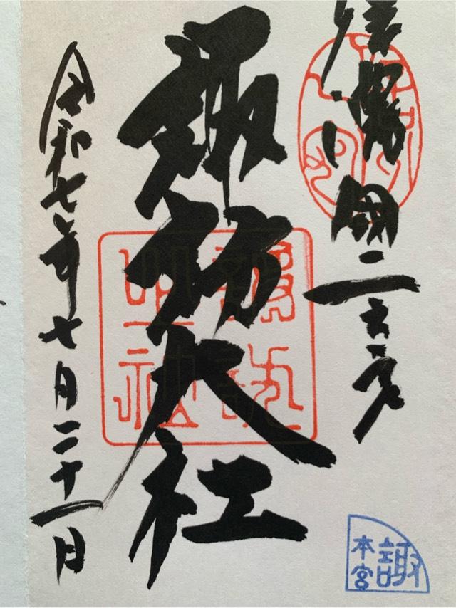 諏訪大社上社本宮の御朱印6