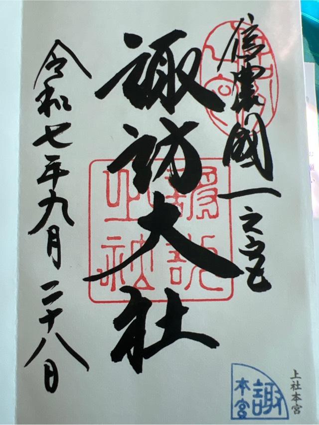 諏訪大社上社本宮の御朱印6
