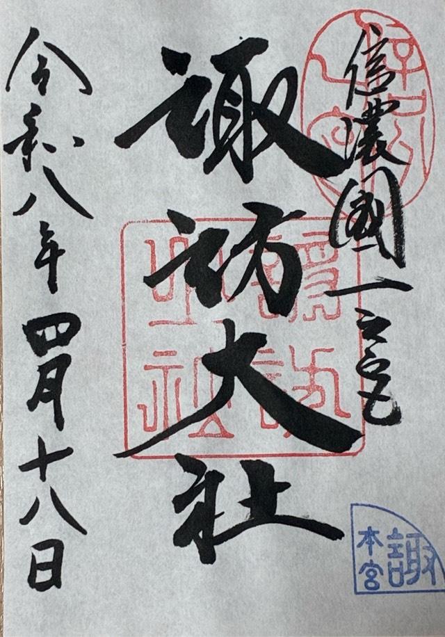 諏訪大社上社本宮の御朱印1