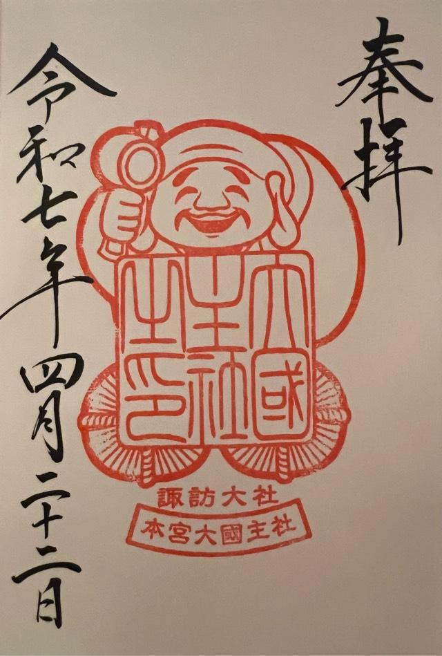 諏訪大社上社本宮の御朱印6