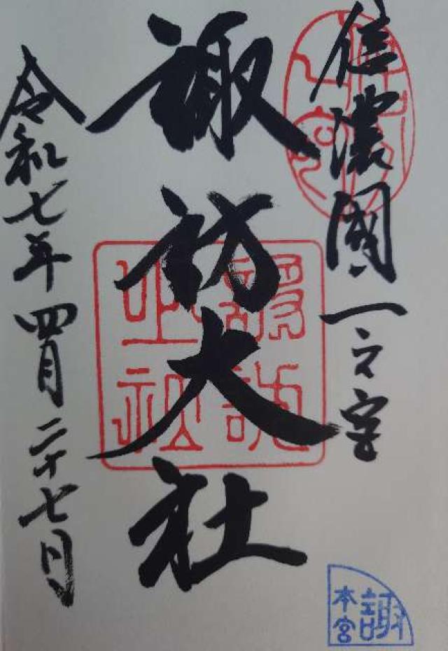 諏訪大社上社本宮の御朱印5