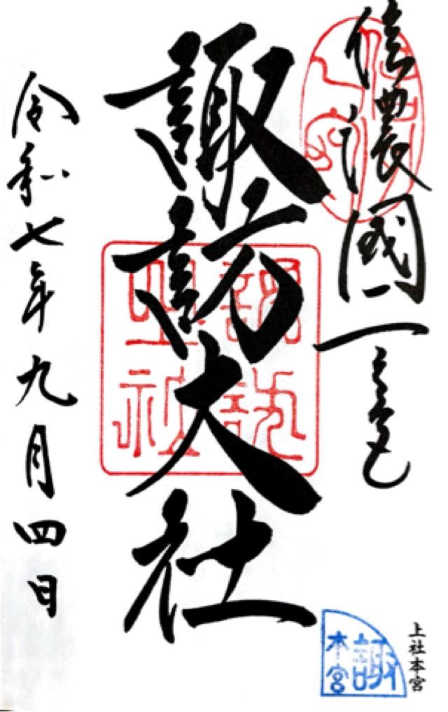 諏訪大社上社本宮の御朱印1