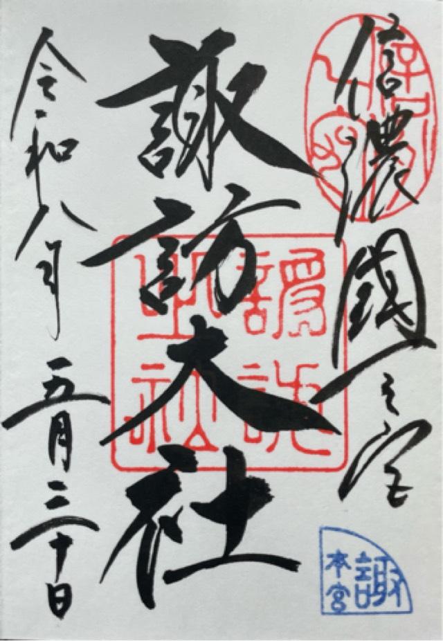 長野県諏訪市中洲宮山1 諏訪大社上社本宮の御朱印