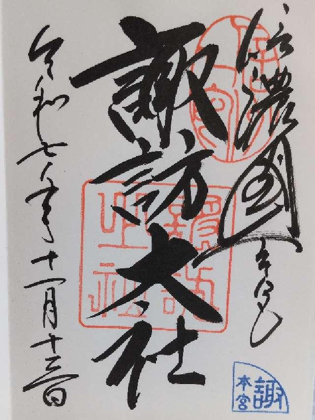 諏訪大社上社本宮の御朱印2