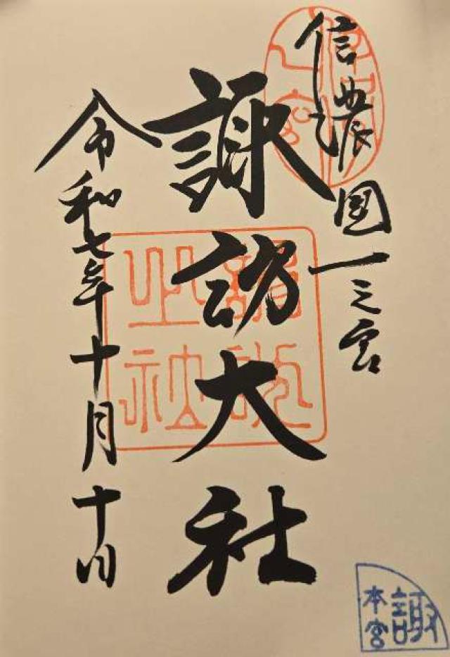 諏訪大社上社本宮の御朱印4