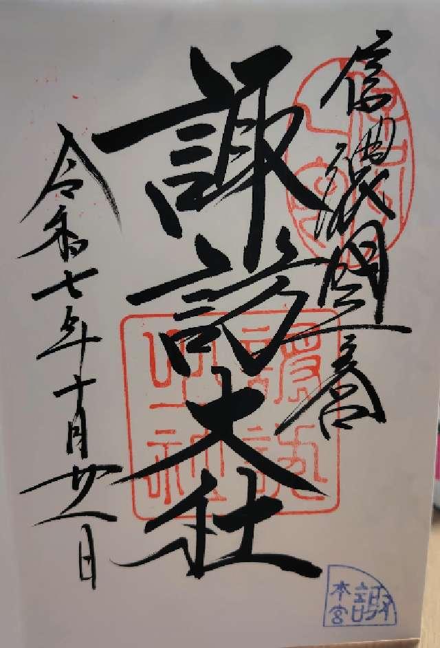 諏訪大社上社本宮の御朱印1