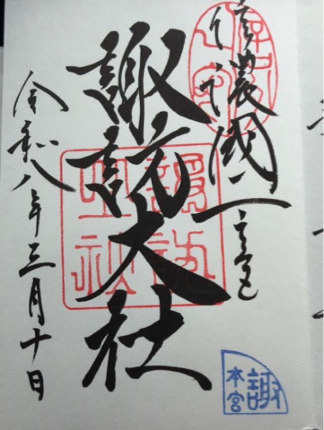 諏訪大社上社本宮の御朱印3