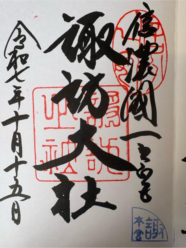 諏訪大社上社本宮の御朱印2