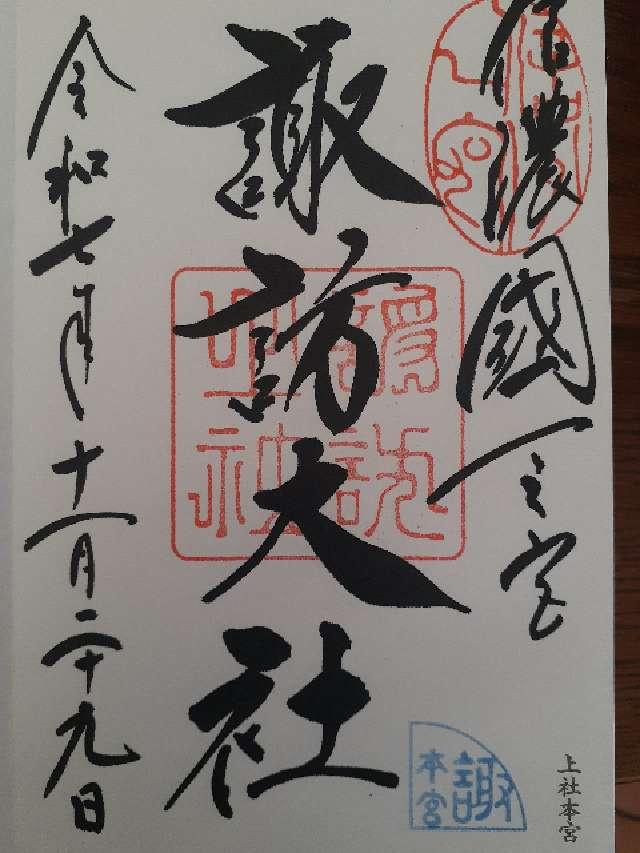 諏訪大社上社本宮の御朱印2
