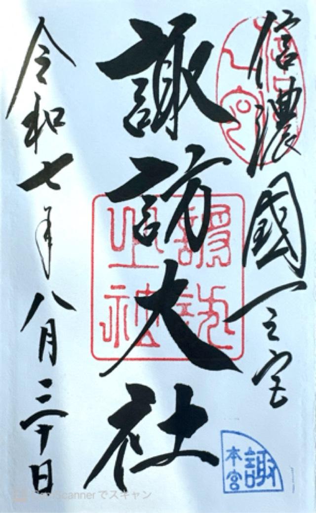 諏訪大社上社本宮の御朱印2