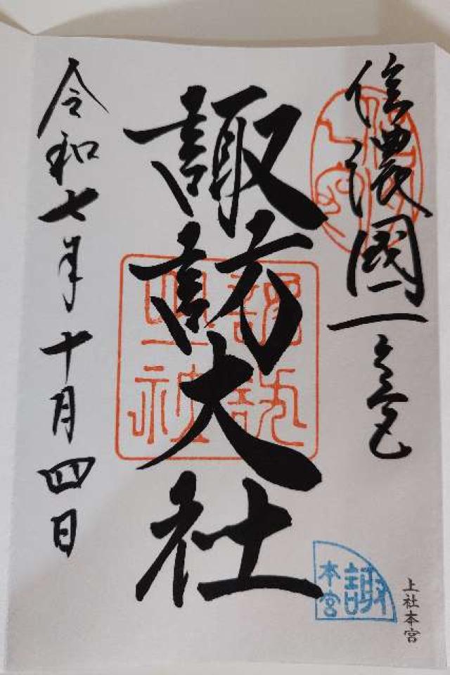 諏訪大社上社本宮の御朱印5