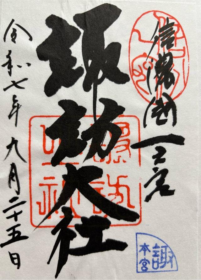 諏訪大社上社本宮の御朱印8