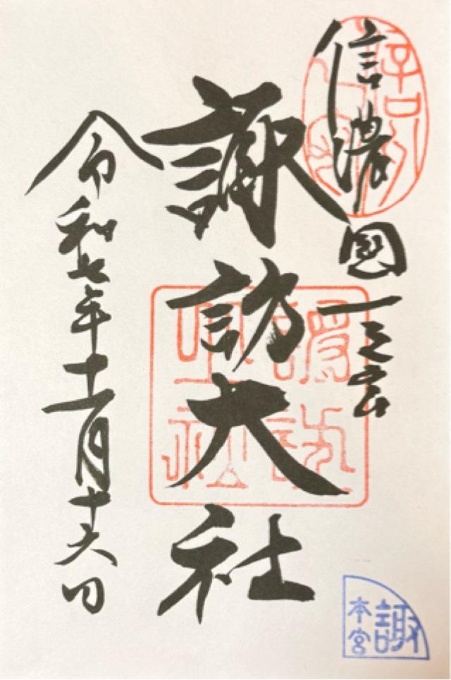 諏訪大社上社本宮の御朱印1