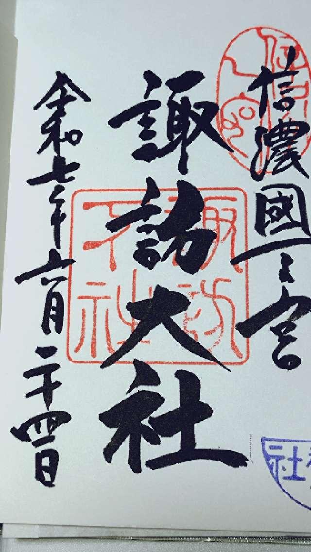 諏訪大社上社本宮の御朱印1