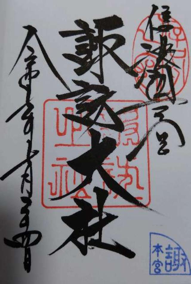 諏訪大社上社本宮の御朱印5