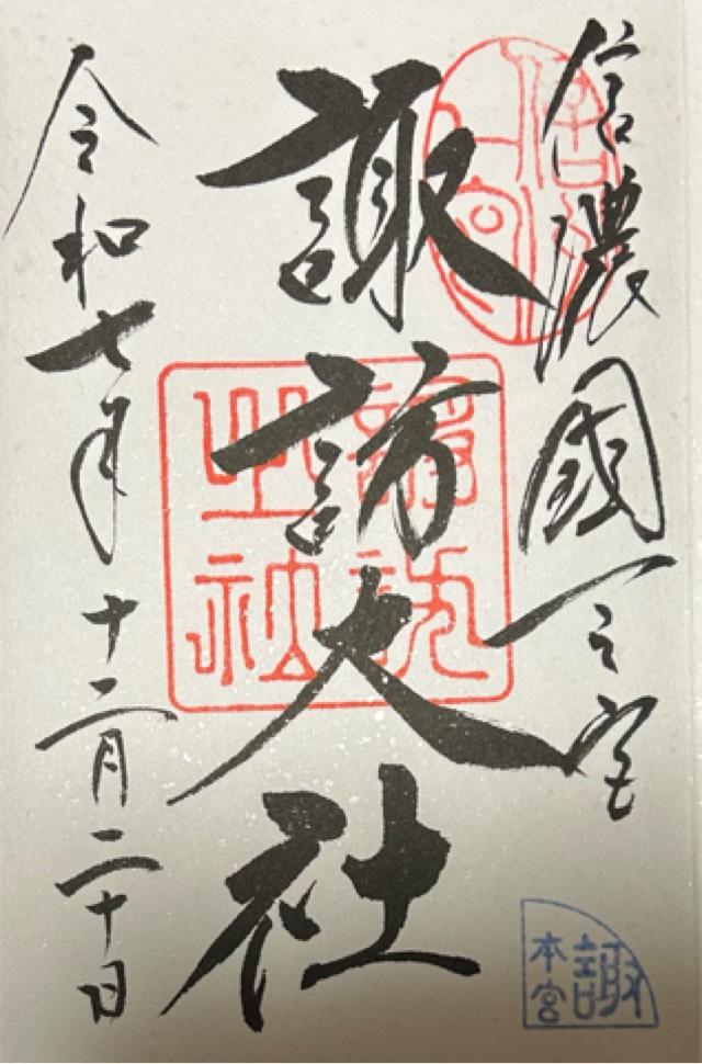 諏訪大社上社本宮の御朱印1