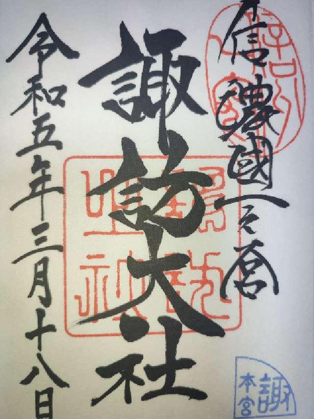 長野県諏訪市中洲宮山1 諏訪大社上社本宮の御朱印