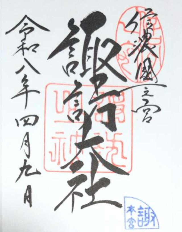 諏訪大社上社本宮の御朱印6
