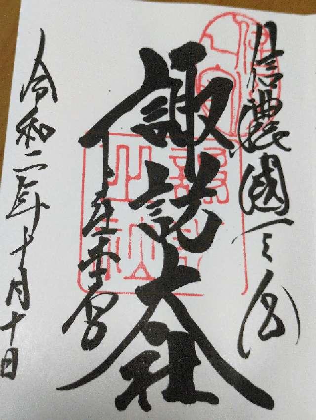 長野県諏訪市中洲宮山1 諏訪大社上社本宮の御朱印