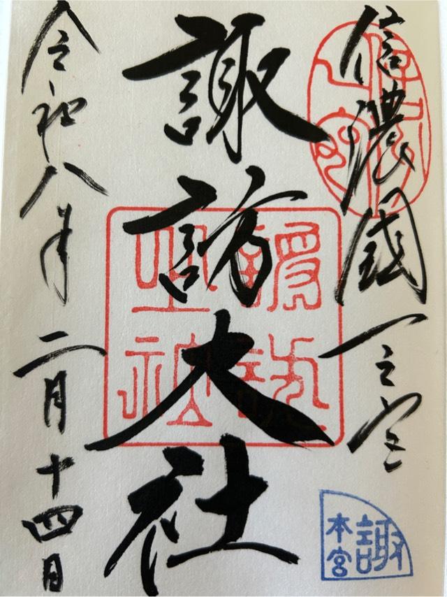 諏訪大社上社本宮の御朱印10