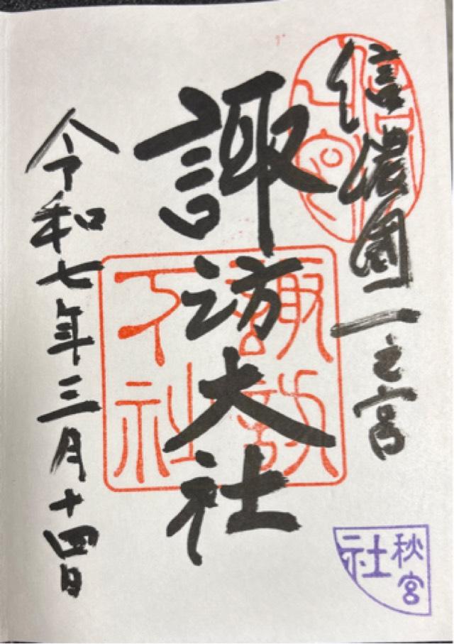 諏訪大社下社秋宮の御朱印1