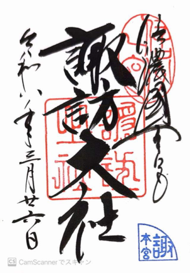 諏訪大社上社本宮の御朱印2