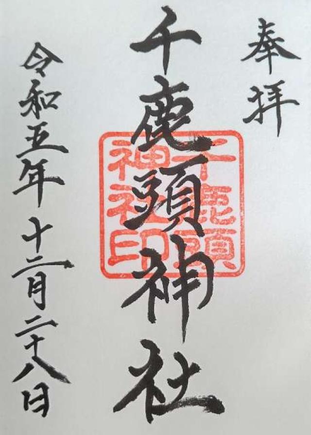 千鹿頭神社の御朱印1