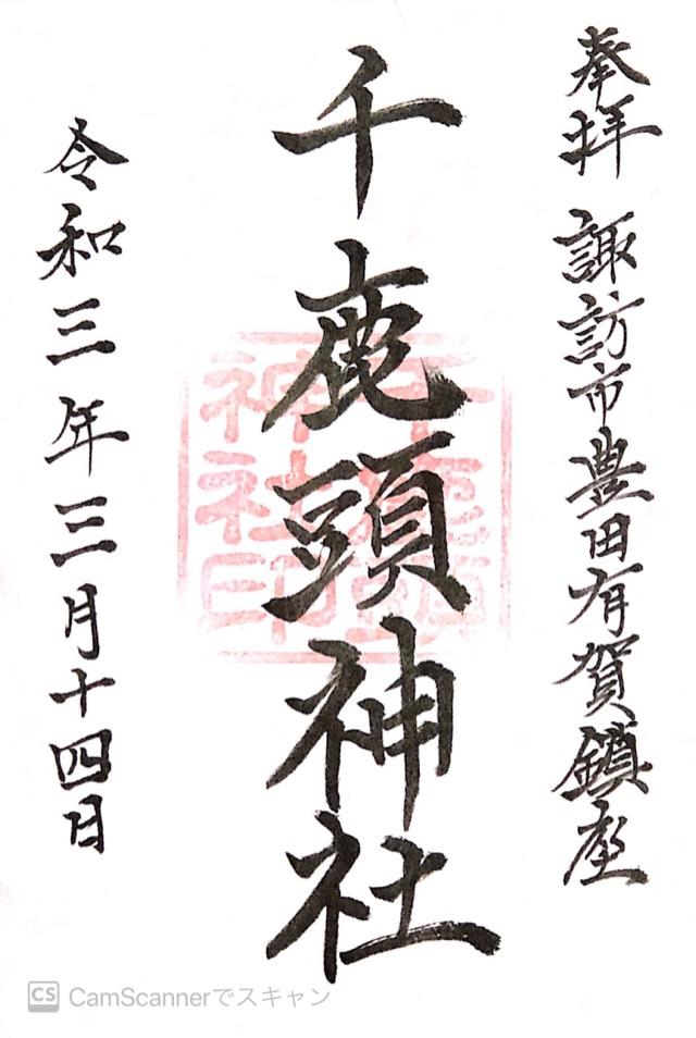 千鹿頭神社の御朱印2